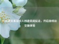 PUBG建关系及双人创建房间玩法，开启游戏社交新体验