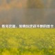 看完这篇，知晓玩逆战不飘的显卡