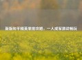 新版和平精英单排攻略，一人成军激战畅玩