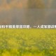 新版和平精英单排攻略，一人成军激战畅玩