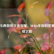 从乱斗西游到王者荣耀，MOBA手游的变革与辉煌之路