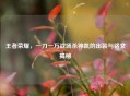 王者荣耀，一刀一万战场杀神凯的出装与铭文揭秘