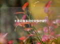 王者荣耀项羽安全性存疑？