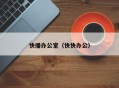 快播办公室（快快办公）