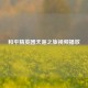 和平精英团天涯之旅视频播放