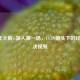 2009年火箭vs湖人之一场，CCTV镜头下的经典对决视频