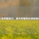 王者荣耀算分，揭开荣耀背后神秘面纱