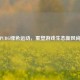 PUBG绿色运动，重塑游戏生态新风尚
