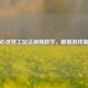 逆战心灵特工玩法视频教学，解锁游戏新体验