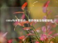 COD16与手表联动，奇妙体验及按键疑问
