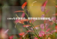 COD16与手表联动，奇妙体验及按键疑问