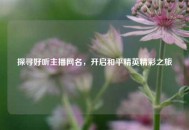 探寻好听主播网名，开启和平精英精彩之旅
