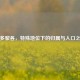 波多黎各，特殊地位下的归属与人口之谜