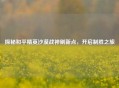 探秘和平精英沙漠战神刷新点，开启制胜之旅