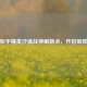 探秘和平精英沙漠战神刷新点，开启制胜之旅