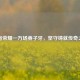 王者荣耀一万场姜子牙，坚守铸就传奇之路