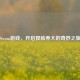 Steam游戏，开启捏脸养大的奇妙之旅