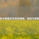 探秘和平精英空中特技视频，惊险与     盛宴