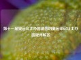 第十一届奥运会主办国德国的奥运印记及主办国疑问解答