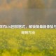 深入探究LOL回放格式，解锁复盘新体验与转化视频     
