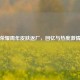 王者荣耀周年皮肤返厂，回忆与热度     碰撞
