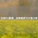 逆战PVE散弹，近距离战斗王者之器