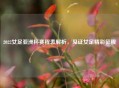 2022女足亚洲杯赛程表解析，见证女足精彩征程