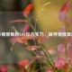 多维度解析LOL综合实力，探寻竞技真谛