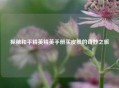 探秘和平精英精英手册买皮肤的奇妙之旅