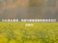 PUBG街头巷战，热血与策略碰撞的绝地求生打法技巧