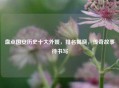 盘点国安历史十大外援，排名揭晓，传奇故事待书写