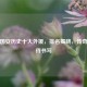 盘点国安历史十大外援，排名揭晓，传奇故事待书写