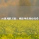 LOL盈利俱乐部，缔造电竞商业传奇