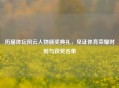 历届体坛风云人物颁奖典礼，见证体育荣耀时刻与获奖名单