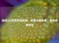 德国2022世界杯预选赛,荣耀之路艰难,揭秘参赛阵容