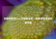 寂静岭联动Steam与黎明杀机，恐怖游戏界掀起新风暴