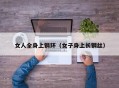 女人全身上钢环（女子身上长钢丝）