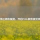 英伟达调色赋能，开启PUBG极致视觉体验
