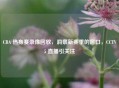 CBA 热身赛录像回放，洞察新赛季的窗口，CCTV5 直播引关注