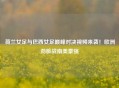 荷兰女足与巴西女足巅峰对决视频来袭！欧洲劲旅战南美豪强
