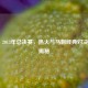 2012 - 2013年总决赛，热火与马刺经典对决数据揭秘