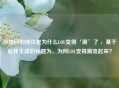 你想问的或许是为什么LOL变得‘潮’了 ，基于此我生成的标题为，为何LOL变得潮流起来？