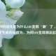 你想问的或许是为什么LOL变得‘潮’了 ，基于此我生成的标题为，为何LOL变得潮流起来？