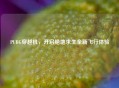 PUBG穿越机，开启绝地求生全新飞行体验