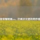 王者荣耀明星cos，打破次元壁的奇妙碰撞