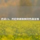 逆战170，开启突破极限的热血征程