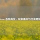 Steam 各区高价，玩家痛点与行业隐忧