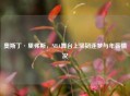 奥斯丁·里弗斯，NBA舞台上坚韧逐梦与年薪情况