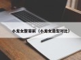 小龙女整容前（小龙女造型对比）