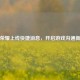 王者荣耀上线快捷消息，开启游戏沟通新时代